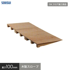セキスイOAフロア専用の施工部品です