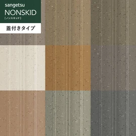 排水目地の蓋付きタイプ。蓋が取り外せるためお手入れがかんたんです