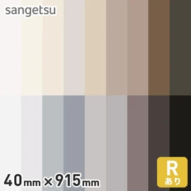 高さ4cm・防汚・Rあり。床と壁の境界をキレイに魅せる仕上げ材。掃除機や足の接触から壁面を保護する塩ビ製の巾木です