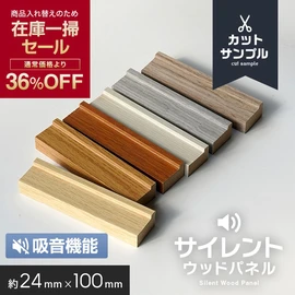 優れた吸音性能を発揮するおしゃれな壁面パネルの有料サンプル！