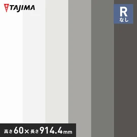 高さ6cm・防汚・抗菌・防カビ・Rなし。床と壁の境界をキレイに魅せる仕上げ材。掃除機や足の接触から壁面を保護する塩ビ製の巾木です