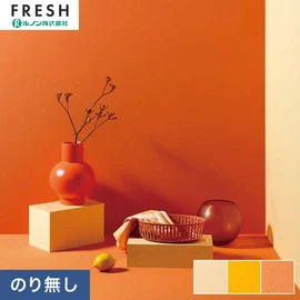 大型施設から一般住宅にまで使える機能性壁紙を充実させたルノン「フレッシュ」シリーズ。プロも使いやすいのり無しタイプ
