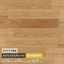 クリの無垢フローリング。節や辺材部分を選別して取り除いたAグレードです