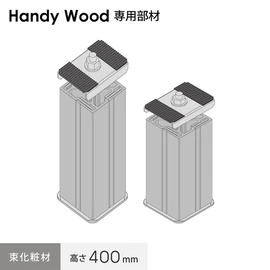簡単施工！人工木ハンディウッド、わし束の化粧カバー