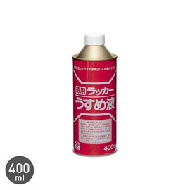 ラッカー系塗料のうすめ液。ハケなどの洗浄液としても使用できます