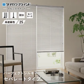 国内有名メーカー タチカワブラインドが製造するアルミブラインド「パーフェクトシルキー」シリーズ。コード穴があかない特殊な仕様で光をより遮断します