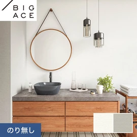 シンコールの住宅向け壁紙シリーズ「BIGACE」。施工方法が選べるのり無しタイプ