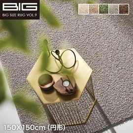 【抗アレルゲン】スミノエ BIG Mスミトロンニューツイスティ 150X150cm(円形)