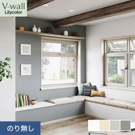 戸建、マンション、新築、リフォームなど住まいの様々なニーズに対応するリリカラのビニル壁紙「V-wall」。施工方法が選べるのり無しタイプ
