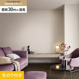サンゲツの「SP」シリーズの壁紙30mと、すぐにDIYが始められる壁紙用道具のセット