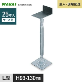 豊富なサイズ展開と細かな高さ調整が可能なプロ仕様の鋼製束