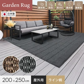 【屋外用ラグ】 ウッドデッキ上に最適! ガーデンラグ ライン柄 200×250cm 全厚10mm 防炎 防カビ 速乾 透水