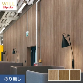ホテル、商業施設、医療・福祉施設、オフィスや店舗など全てのコントラクト物件に向けたリリカラの不燃ビニル壁紙シリーズ「WILL」ののり無し壁紙