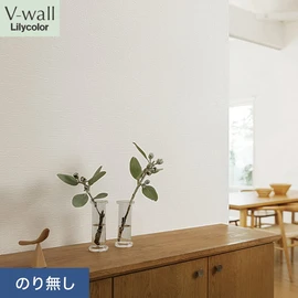 戸建、マンション、新築、リフォームなど住まいの様々なニーズに対応するリリカラのビニル壁紙「V-wall」。施工方法が選べるのり無しタイプ