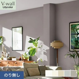 戸建、マンション、新築、リフォームなど住まいの様々なニーズに対応するリリカラのビニル壁紙「V-wall」。施工方法が選べるのり無しタイプ