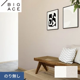 シンコールの住宅向け壁紙シリーズ「BIGACE」。施工方法が選べるのり無しタイプ