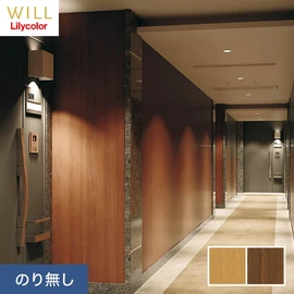ホテル、商業施設、医療・福祉施設、オフィスや店舗など全てのコントラクト物件に向けたリリカラの不燃ビニル壁紙シリーズ「WILL」ののり無し壁紙