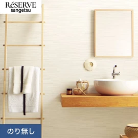 普遍的で使いやすい「テクスチャー」「デザイン性」と「機能性」「施工性」を兼ね備えた壁紙の「ReSERVE」シリーズ。DIYにオススメののり付きタイプ