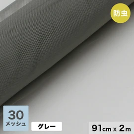 30メッシュ網戸張替え用ネット。特に細かい虫が気なる方にオススメの、もっとも網目の細かい張替え防虫ネットです