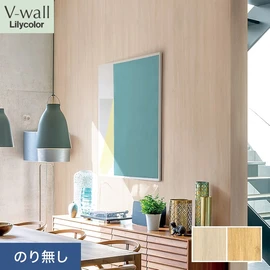 戸建、マンション、新築、リフォームなど住まいの様々なニーズに対応するリリカラのビニル壁紙「V-wall」。施工方法が選べるのり無しタイプ
