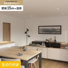 サンゲツの「SP」シリーズの壁紙15mと、すぐにDIYが始められる壁紙用道具のセット