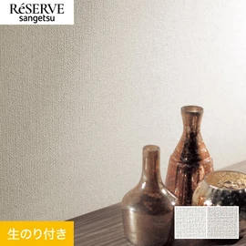 普遍的で使いやすい「テクスチャー」「デザイン性」と「機能性」「施工性」を兼ね備えた壁紙の「ReSERVE」シリーズ。DIYにオススメののり付きタイプ