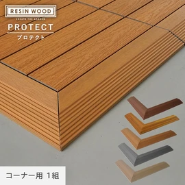 人工木デッキパネル レジンウッドタイル プロテクト専用の見切り材です