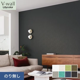 戸建、マンション、新築、リフォームなど住まいの様々なニーズに対応するリリカラのビニル壁紙「V-wall」。施工方法が選べるのり無しタイプ