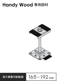 防水層を傷つけにくいハンディウッド専用部材