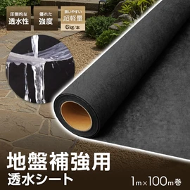 軽量で透水性抜群！さらに優れた強度も兼ね備えた透水シートです