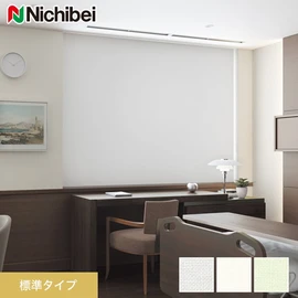 ほとんどの窓に対応でき、価格もリーズナブルな標準タイプのロールスクリーンです