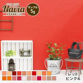 塗りやすくきれいに仕上がるDIY向け水性塗料Naviaのサンプル。レッド・ピンク系のカラーをラインナップ!