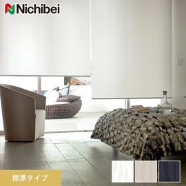ほとんどの窓に対応でき、価格もリーズナブルな標準タイプのロールスクリーンです