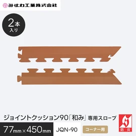ジョイントクッション「和み」 JQN-45の専用コーナースロープです
