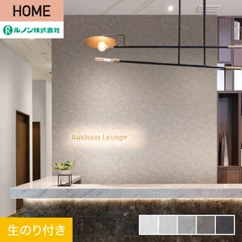 ルノンの心地よく住まうための住宅向け壁紙「HOME」シリーズ。DIYにオススメなのり付きタイプ