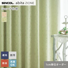 シンコールの住宅向けカーテン「abita ZIONE」シリーズのドレープカーテンをネットで簡単自動お見積り！