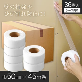 ボードの継ぎ目補強や、壁の亀裂・ひび割れ(クラック)等の 補修に適したグラスファイバー製の下地用テープです