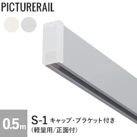 TOSO ピクチャーレール S-1 (軽量用/正面付) 工事用セット(キャップ・ブラケット付) 0.5m