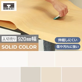 キズや汚れに強く家具やドアのリメイクに最適！伸縮しにくいので長持ち！シンプルなソリッドカラーのオレフィン製　粘着剤付き化粧シートです
