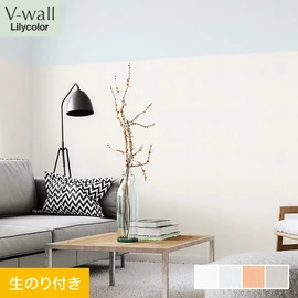 戸建、マンション、新築、リフォームなど住まいの様々なニーズに対応するリリカラのビニル壁紙「V-wall」。DIYにおすすめののり付きタイプ