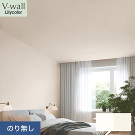 戸建、マンション、新築、リフォームなど住まいの様々なニーズに対応するリリカラのビニル壁紙「V-wall」。施工方法が選べるのり無しタイプ