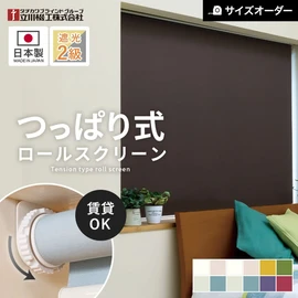 タチカワブラインドグループの立川機工が製造する、賃貸におすすめのつっぱりロールスクリーン