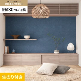 サンゲツの「SP」シリーズの壁紙30mと、すぐにDIYが始められる壁紙用道具のセット
