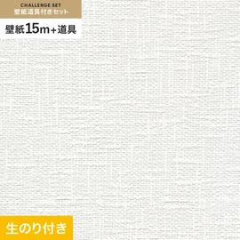 初めての壁紙貼りに最適!道具がセットになった生のり付き壁紙