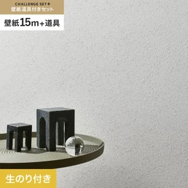 簡単に施工できるスリットタイプの高機能のり付き壁紙15mと、すぐにDIYが始められる道具のセット