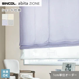 シンコールの住宅向けカーテン「abita ZIONE」シリーズのドレープカーテンをネットで簡単自動お見積り！
