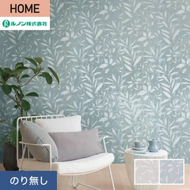 ルノンの心地よく住まうための住宅向け壁紙「HOME」シリーズ。プロも使いやすいのり無しタイプ