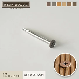 RESIN WOOD2のデッキ材に合わせた専用カラー6色