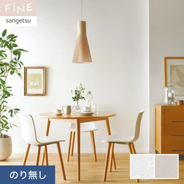 国内外の最新トレンドを取り入れた個性あふれる商品ラインナップのサンゲツ「FINE」シリーズ。施工方法が自分で選べるのり無しタイプ