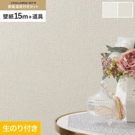 簡単に施工できるスリットタイプの高機能のり付き壁紙15mと、すぐにDIYが始められる道具のセット